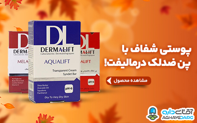 محصولات درمالیفت