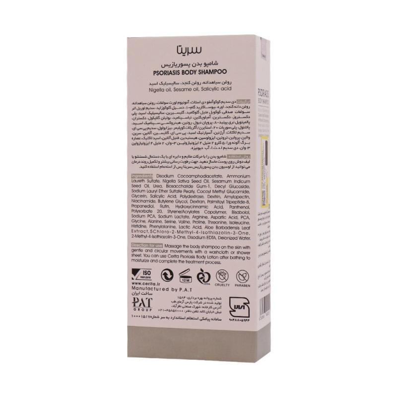 شامپو بدن پسوریازیس سریتا 250 میلی لیتر