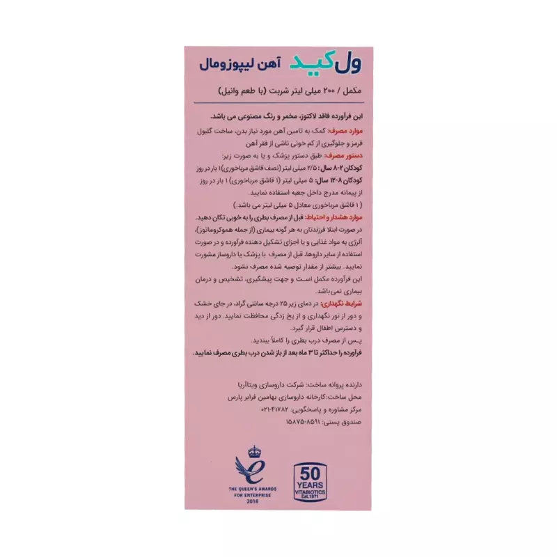 شربت ول کید لیپوزومال ویتابیوتیکس 200 میلی لیتر