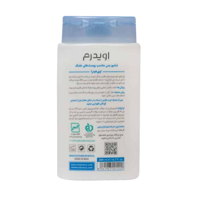 شامپو بدن مناسب پوست های خشک اویدرم 200 میلی لیتر